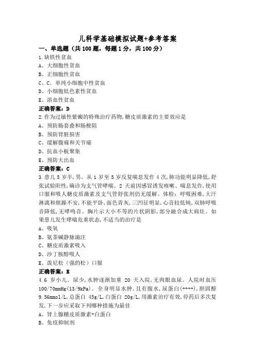 儿科学基础模拟试题+参考答案
