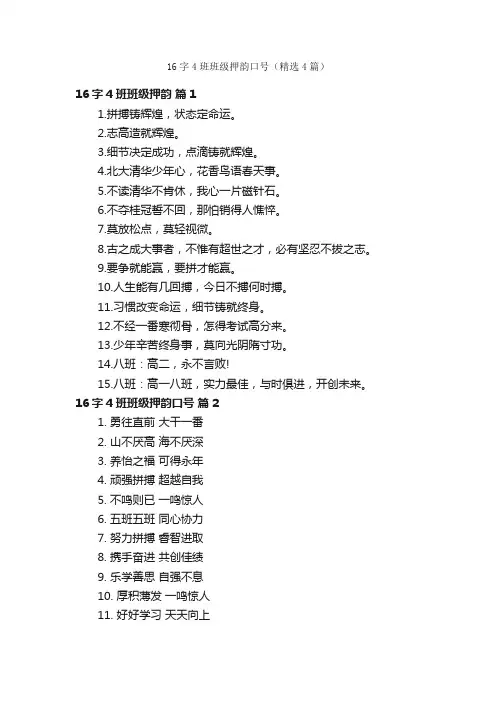 16字4班班级押韵口号（精选4篇）