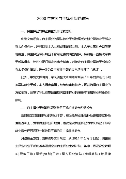 2000年有关自主择业保障政策