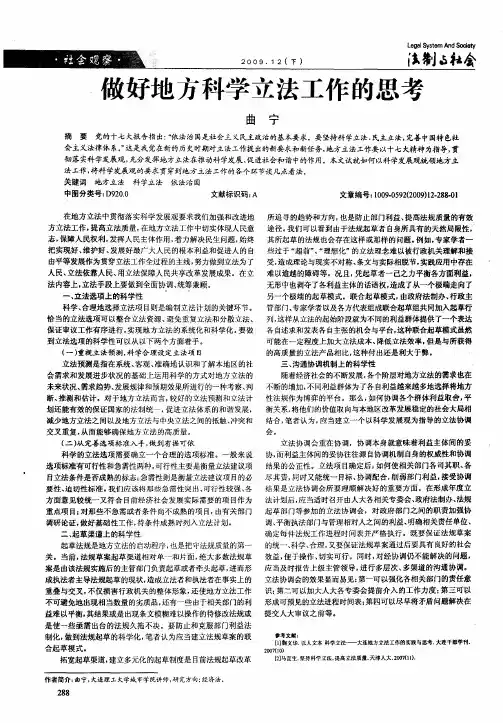 做好地方科学立法工作的思考