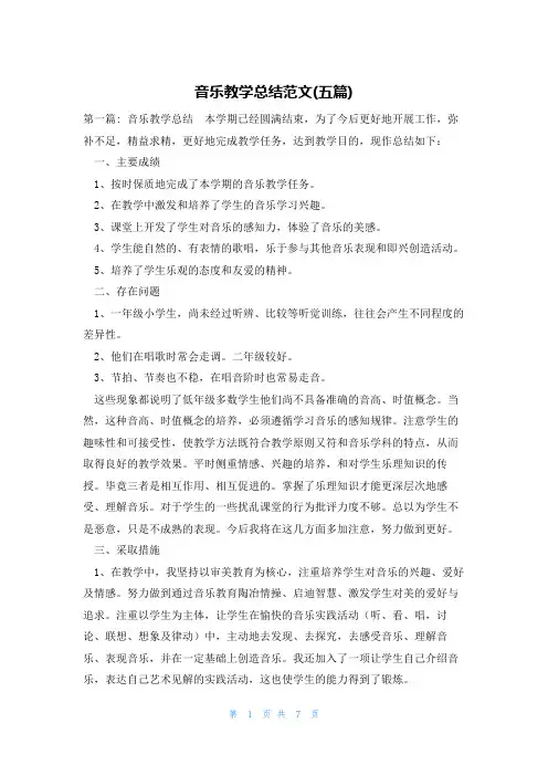 音乐教学总结范文(五篇)