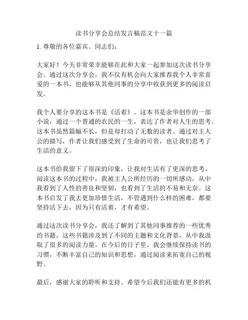 读书分享会总结发言稿范文十一篇
