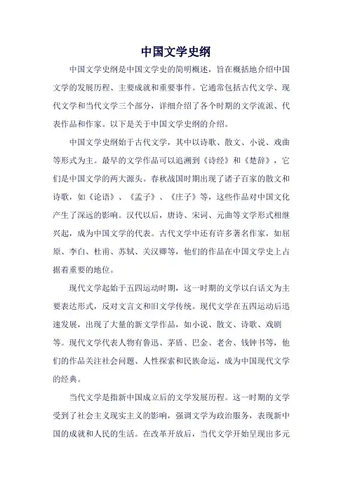 中国文学史纲