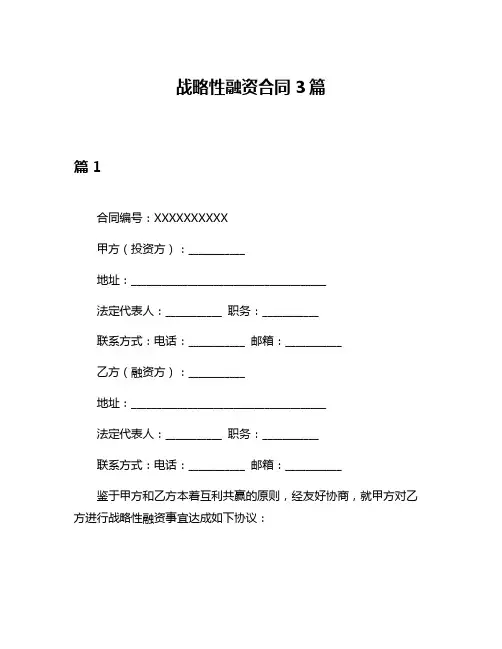 战略性融资合同3篇