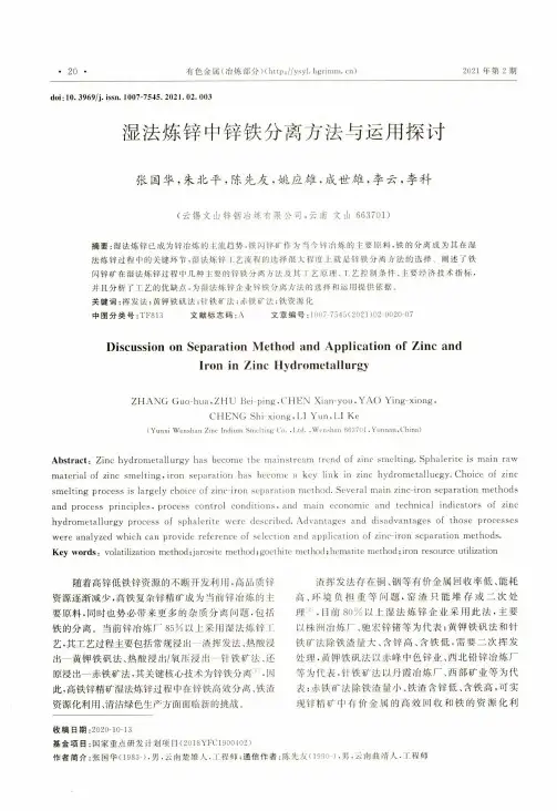 湿法炼锌中锌铁分离方法与运用探讨