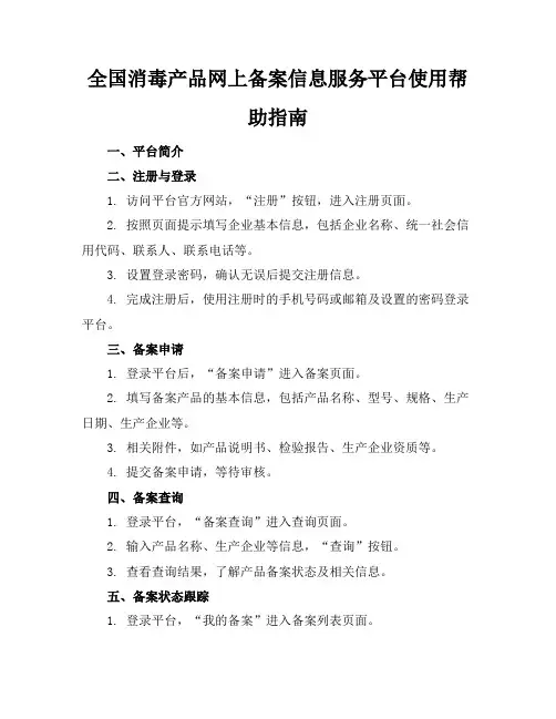 全国消毒产品网上备案信息服务平台使用帮助指南