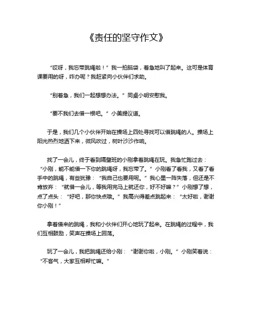  《责任的坚守作文》