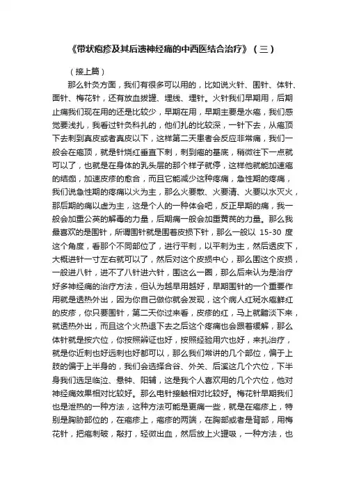 《带状疱疹及其后遗神经痛的中西医结合治疗》（三）