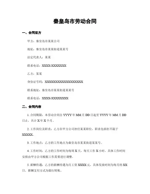 秦皇岛市劳动合同