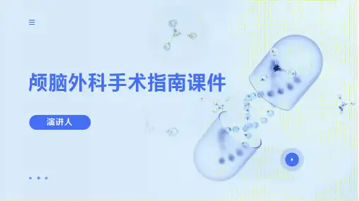 颅脑外科手术指南课件