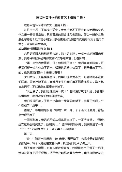 成功因奋斗而精彩作文（通用7篇）