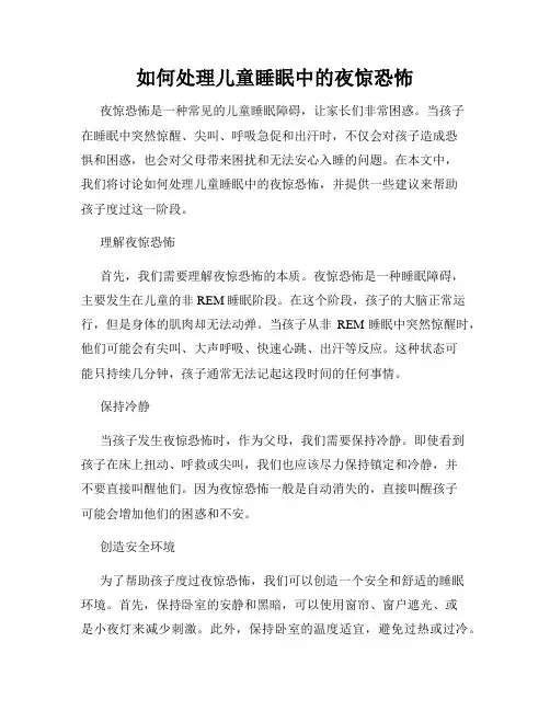 如何处理儿童睡眠中的夜惊恐怖