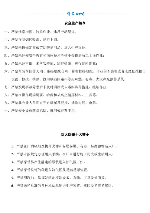 安全生产十大禁令