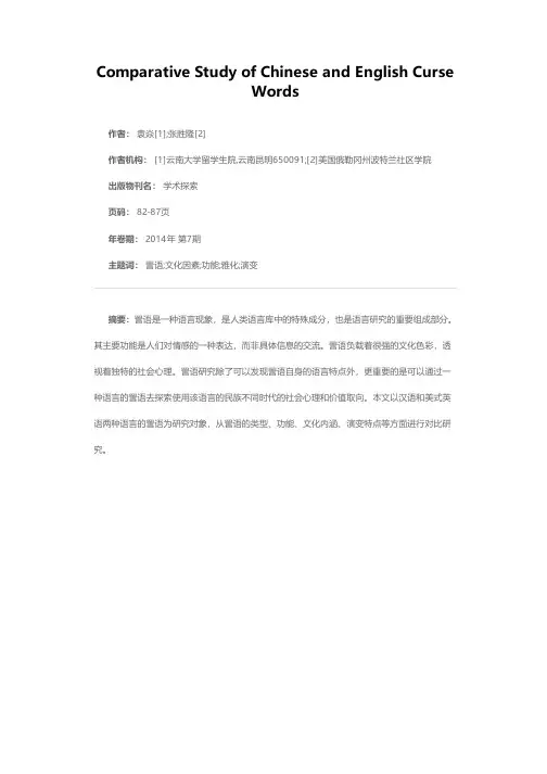 汉英詈语对比研究