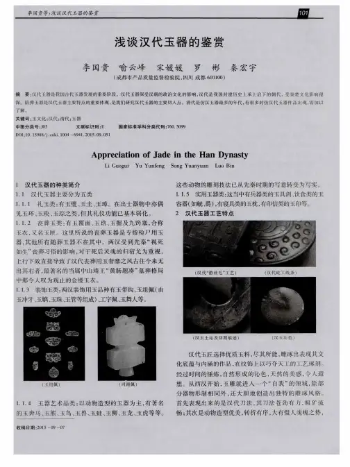 浅谈汉代玉器的鉴赏