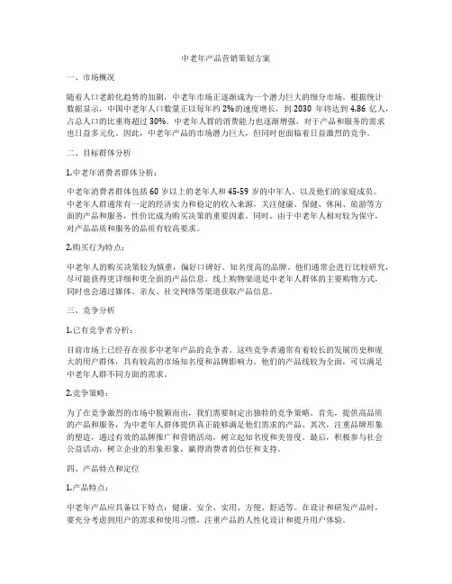 中老年产品营销策划方案