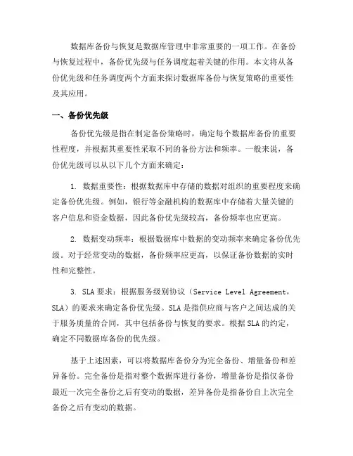 数据库备份与恢复策略中的备份优先级与任务调度(一)
