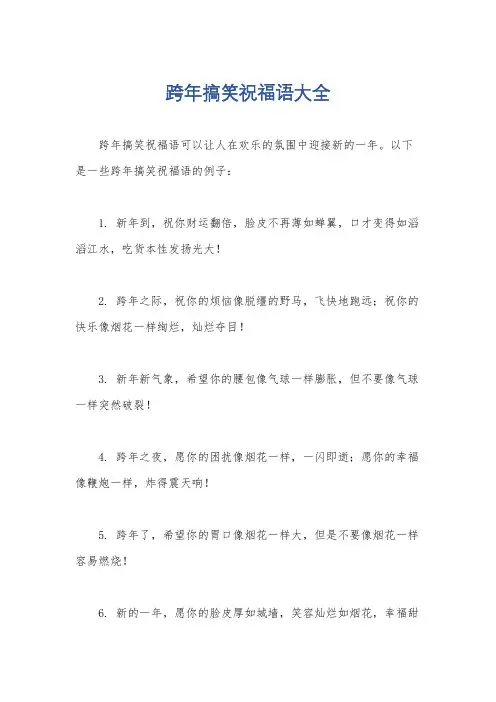跨年搞笑祝福语大全