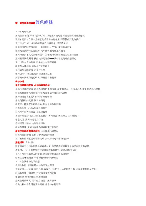 高中研究性学习课题集锦