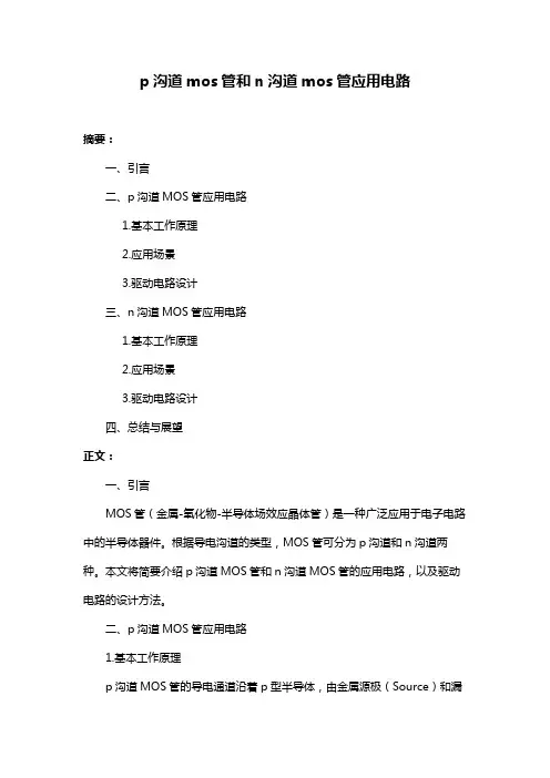 p沟道mos管和n沟道mos管应用电路