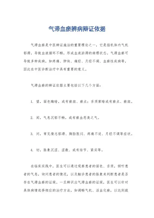 气滞血瘀辨病辩证依据