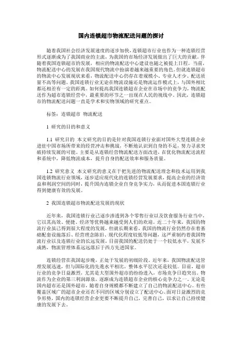 国内连锁超市物流配送问题的探讨
