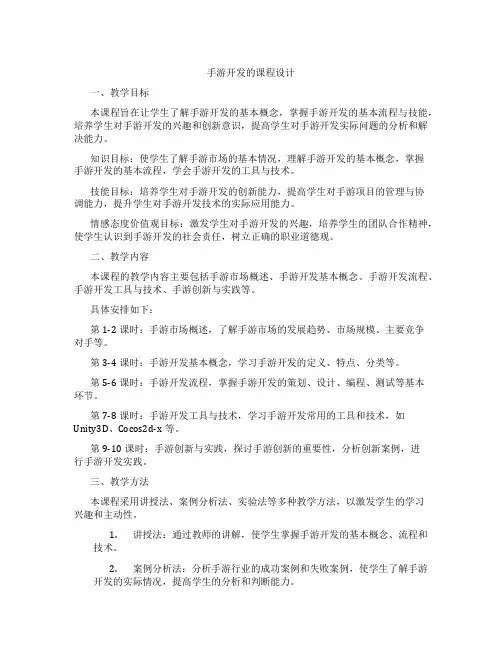 手游开发的课程设计