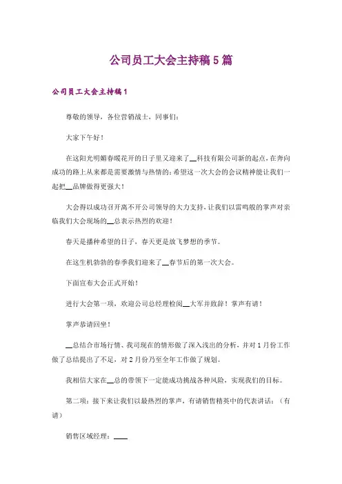 公司员工大会主持稿5篇