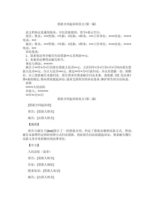 借款合同起诉状范文精选3篇