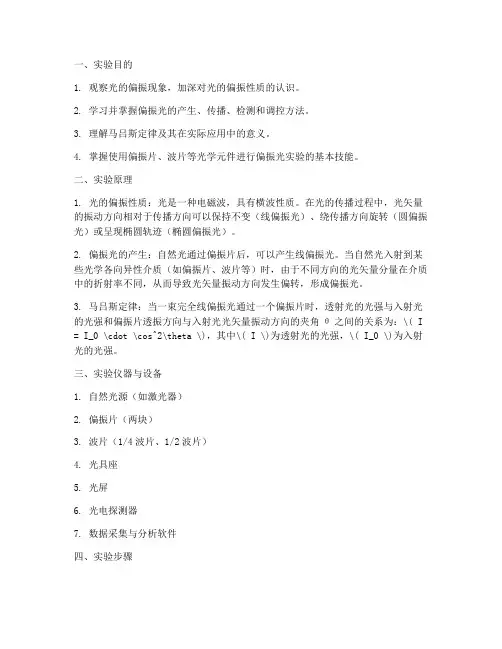 偏振光的研究_实验报告