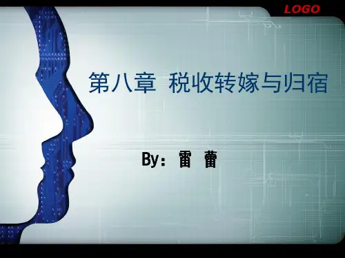 税负转嫁与税负归宿 财政学必备复习资料