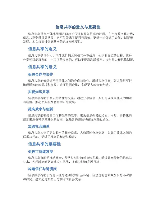 信息共享什么意思呢