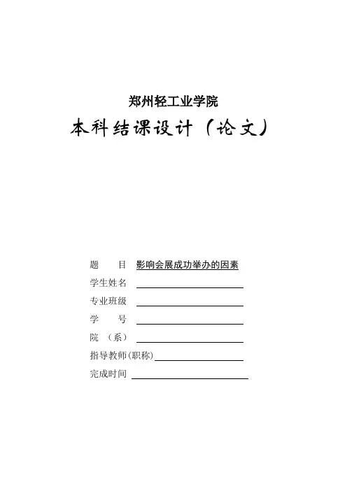影响会展成功举办的因素