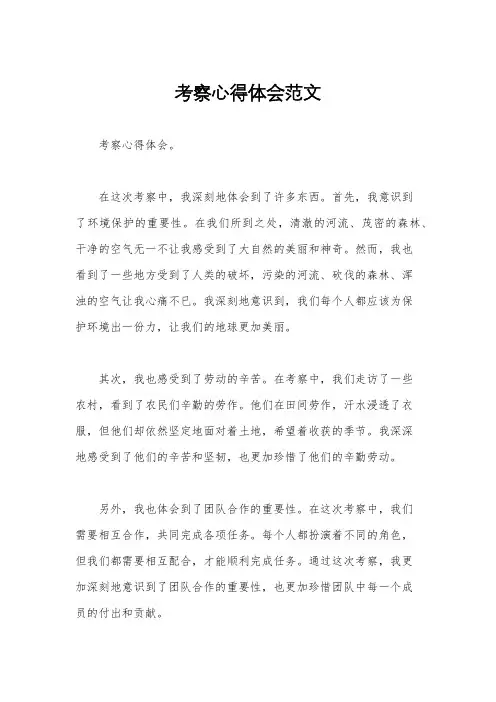 考察心得体会范文