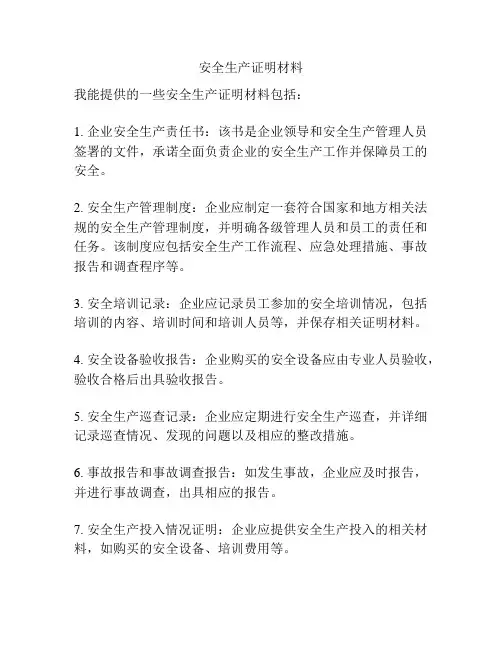 安全生产证明材料