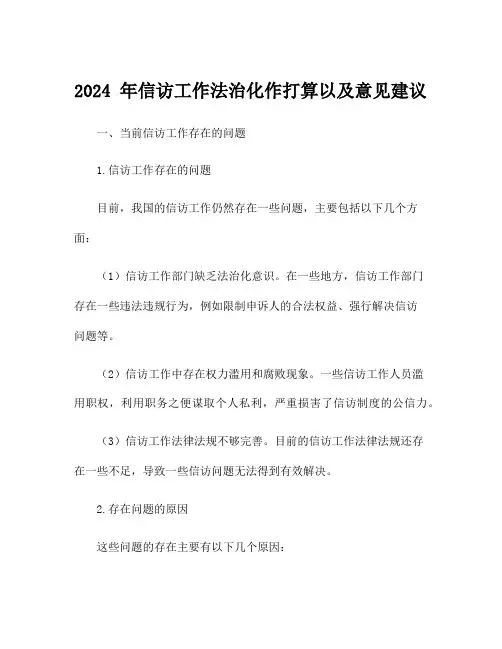 2024 年信访工作法治化作打算以及意见建议