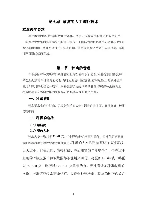 家禽的孵化技术