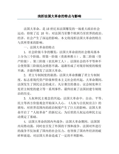 浅析法国大革命的特点与影响