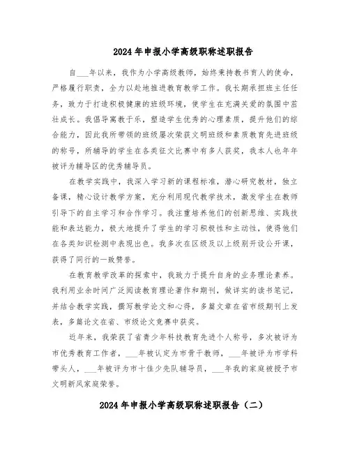 2024年申报小学高级职称述职报告（三篇）