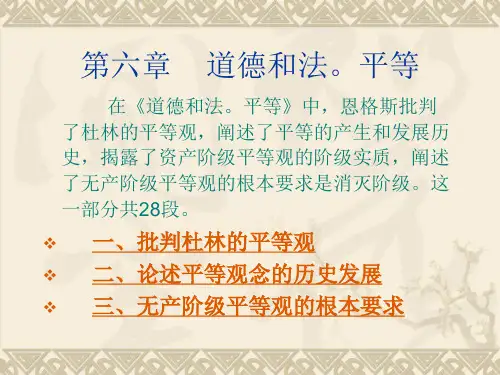 马哲经典选读-反杜林论-第六章  道德和法平等