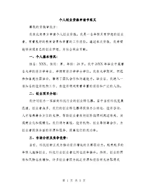个人创业贷款申请书范文(二篇)