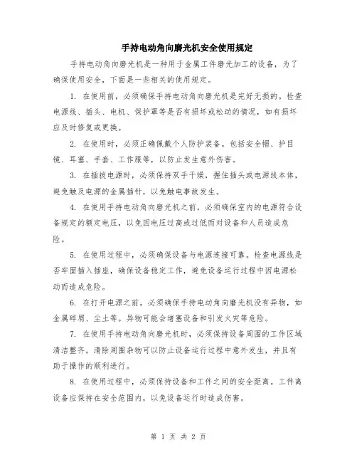手持电动角向磨光机安全使用规定