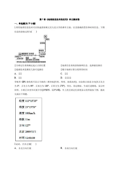 2020年地理中图版高中必修3第3章《地理信息技术的应用》单元测试卷详解