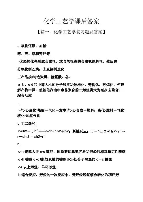 化学工艺学课后标准答案