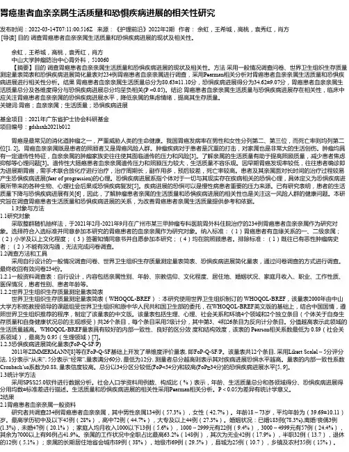 胃癌患者血亲亲属生活质量和恐惧疾病进展的相关性研究