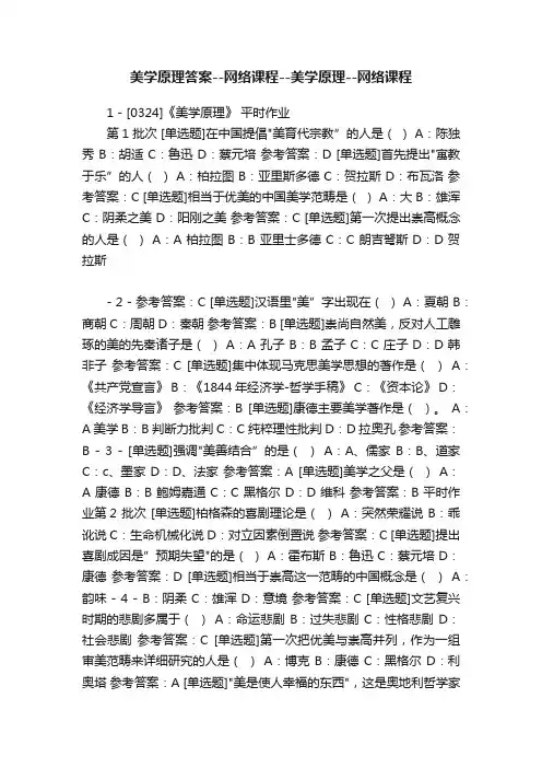 美学原理答案--网络课程--美学原理--网络课程
