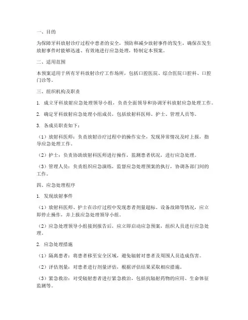 牙科放射应急处理预案