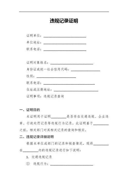 违规记录证明