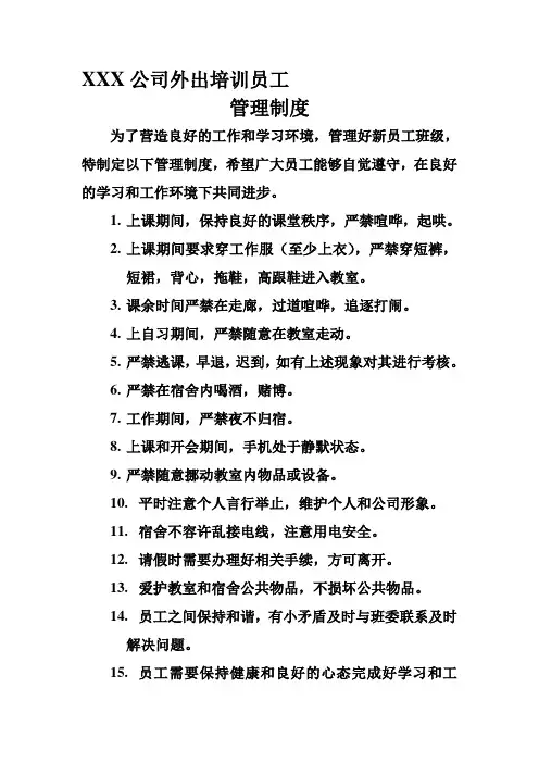 外出培训员工管理制度