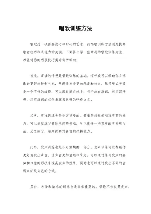 唱歌训练方法